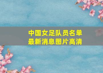 中国女足队员名单最新消息图片高清