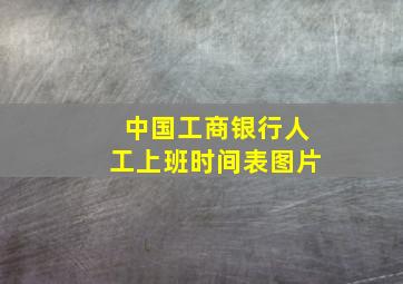 中国工商银行人工上班时间表图片