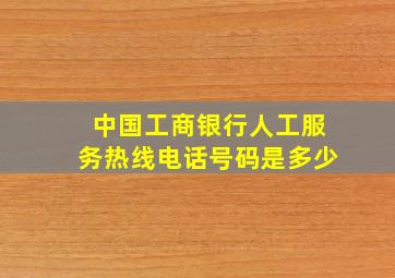 中国工商银行人工服务热线电话号码是多少