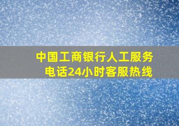 中国工商银行人工服务电话24小时客服热线