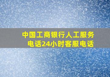 中国工商银行人工服务电话24小时客服电话