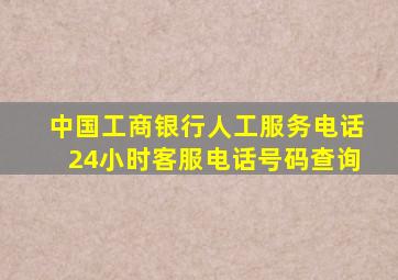 中国工商银行人工服务电话24小时客服电话号码查询