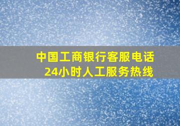 中国工商银行客服电话24小时人工服务热线