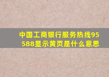 中国工商银行服务热线95588显示黄页是什么意思