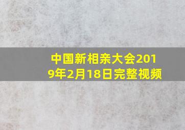 中国新相亲大会2019年2月18日完整视频