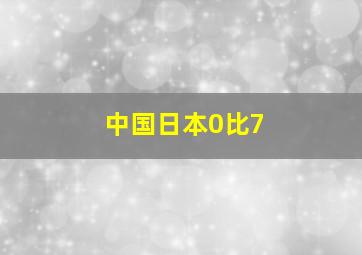 中国日本0比7