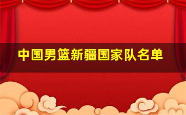 中国男篮新疆国家队名单