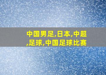 中国男足,日本,中超,足球,中国足球比赛