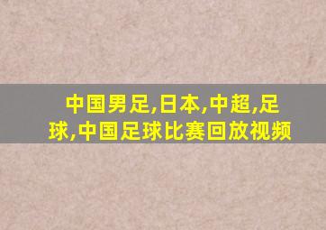 中国男足,日本,中超,足球,中国足球比赛回放视频