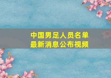 中国男足人员名单最新消息公布视频