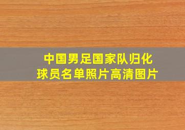 中国男足国家队归化球员名单照片高清图片