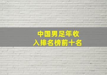 中国男足年收入排名榜前十名