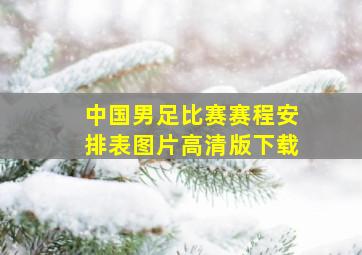 中国男足比赛赛程安排表图片高清版下载