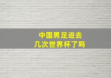 中国男足进去几次世界杯了吗