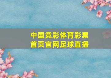 中国竞彩体育彩票首页官网足球直播