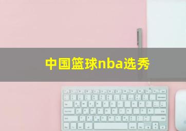 中国篮球nba选秀