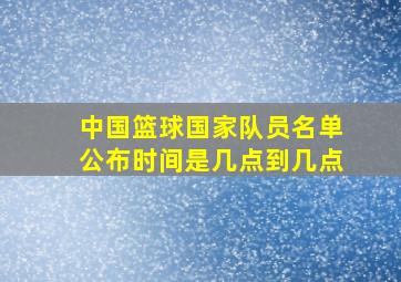 中国篮球国家队员名单公布时间是几点到几点