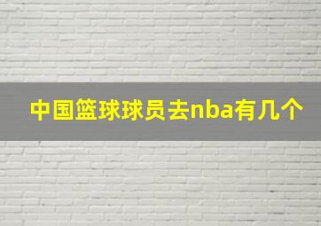 中国篮球球员去nba有几个