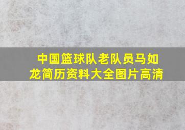 中国篮球队老队员马如龙简历资料大全图片高清