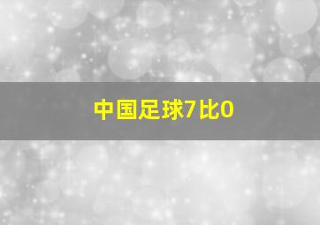 中国足球7比0