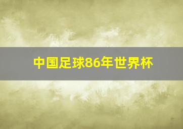 中国足球86年世界杯