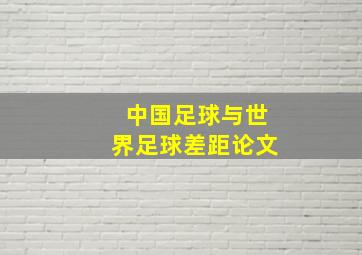 中国足球与世界足球差距论文