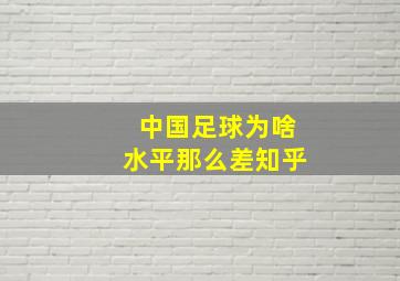 中国足球为啥水平那么差知乎