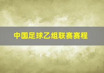 中国足球乙组联赛赛程