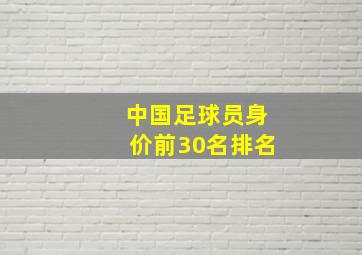 中国足球员身价前30名排名