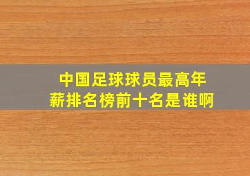 中国足球球员最高年薪排名榜前十名是谁啊