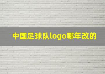 中国足球队logo哪年改的