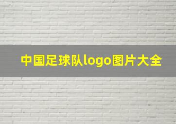 中国足球队logo图片大全