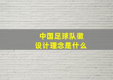 中国足球队徽设计理念是什么