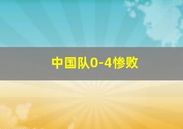 中国队0-4惨败