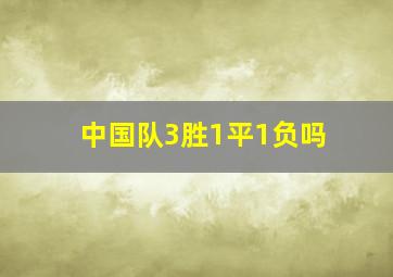 中国队3胜1平1负吗