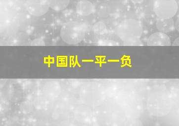 中国队一平一负