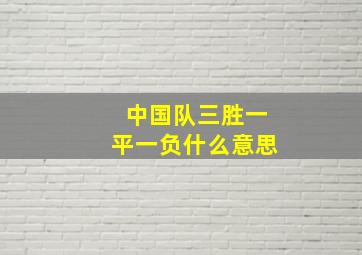 中国队三胜一平一负什么意思