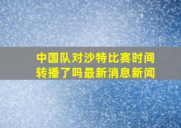 中国队对沙特比赛时间转播了吗最新消息新闻