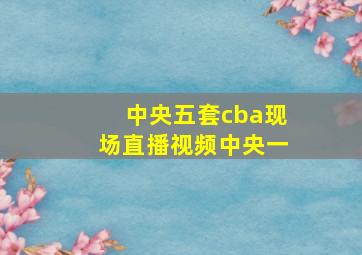 中央五套cba现场直播视频中央一