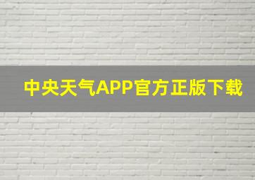 中央天气APP官方正版下载