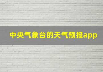 中央气象台的天气预报app