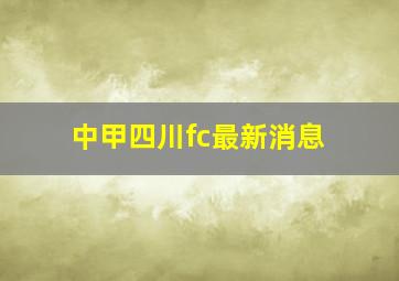 中甲四川fc最新消息