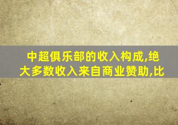 中超俱乐部的收入构成,绝大多数收入来自商业赞助,比