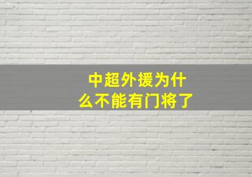 中超外援为什么不能有门将了