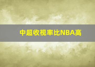 中超收视率比NBA高