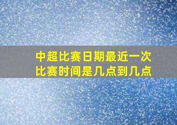 中超比赛日期最近一次比赛时间是几点到几点