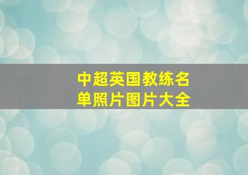 中超英国教练名单照片图片大全