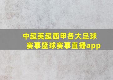 中超英超西甲各大足球赛事篮球赛事直播app