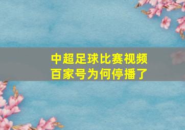 中超足球比赛视频百家号为何停播了