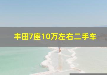 丰田7座10万左右二手车